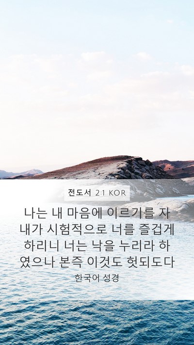전도서 2:1 KOR Mobile Phone Wallpaper - 나는 내 마음에 이르기를 자 내가 - Mobile Bible Verse Wallpaper