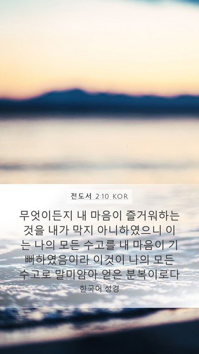 전도서 2:10 KOR Bible Verse Image
