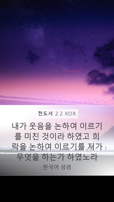 전도서 2:2 KOR Bible Verse Image