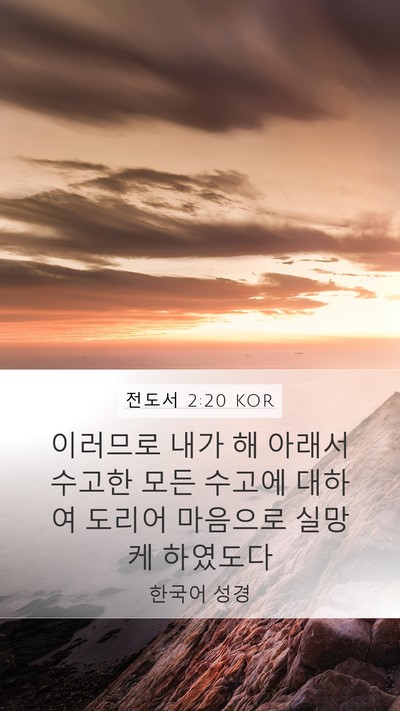 전도서 2:20 KOR Bible Verse Image