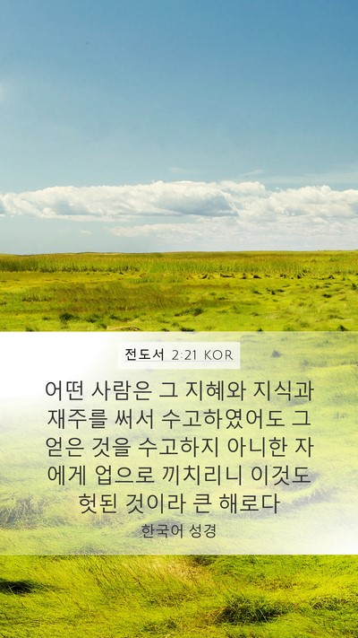전도서 2:21 KOR Bible Verse Image