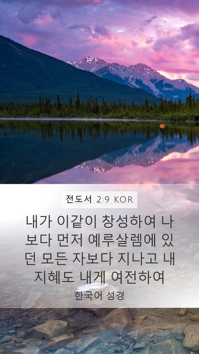 전도서 2:9 KOR Bible Verse Image