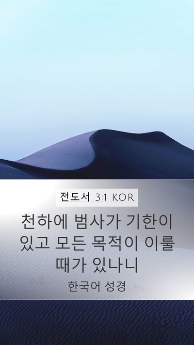 전도서 3:1 KOR Mobile Phone Wallpaper - 천하에 범사가 기한이 있고 모든 - Mobile Bible Verse Wallpaper