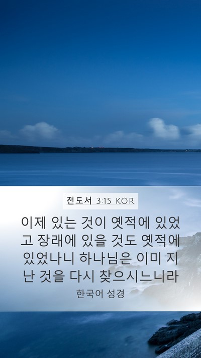 전도서 3:15 KOR Bible Verse Image