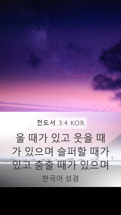 전도서 3:4 KOR Bible Verse Image