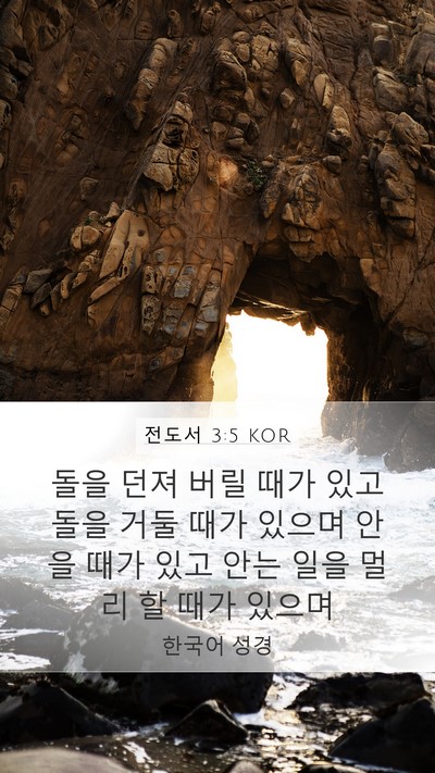 전도서 3:5 KOR Mobile Phone Wallpaper - 돌을 던져 버릴 때가 있고 돌을 거둘 - Mobile Bible Verse Wallpaper