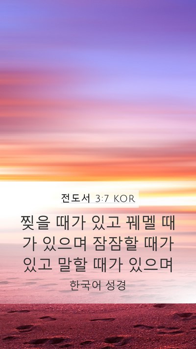 전도서 3:7 KOR Bible Verse Image