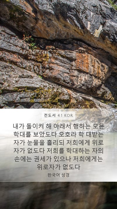 전도서 4:1 KOR Bible Verse Image