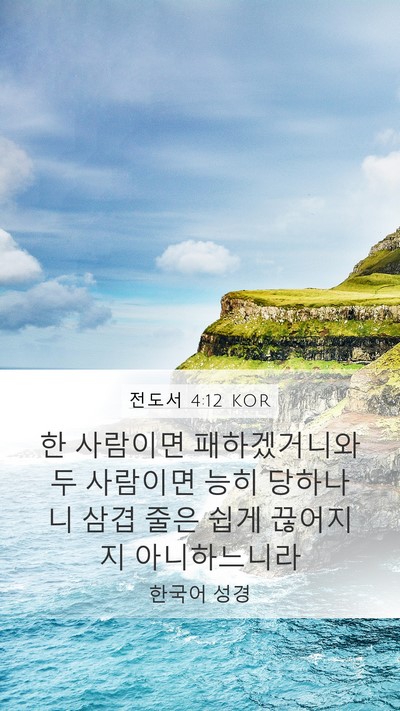 전도서 4:12 KOR Mobile Phone Wallpaper - 한 사람이면 패하겠거니와 두 - Mobile Bible Verse Wallpaper