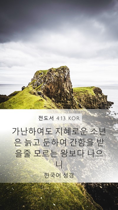전도서 4:13 KOR Mobile Phone Wallpaper - 가난하여도 지혜로운 소년은 늙고 - Mobile Bible Verse Wallpaper