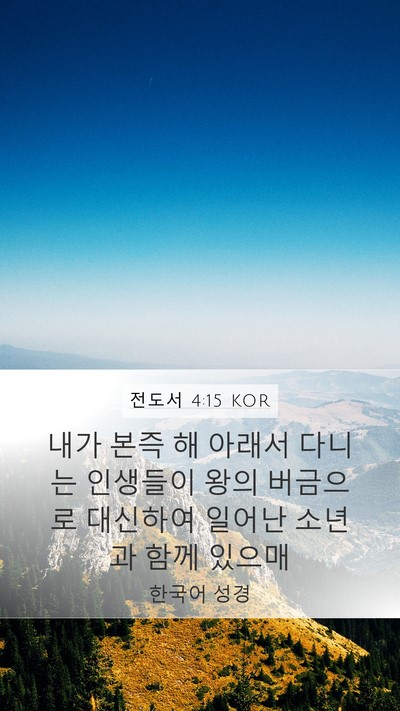 전도서 4:15 KOR Mobile Phone Wallpaper - 내가 본즉 해 아래서 다니는 - Mobile Bible Verse Wallpaper