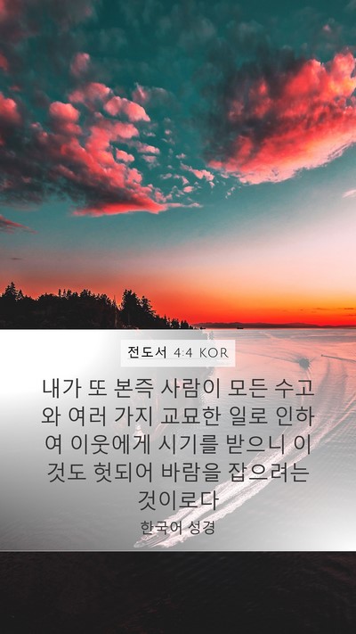 전도서 4:4 KOR Bible Verse Image