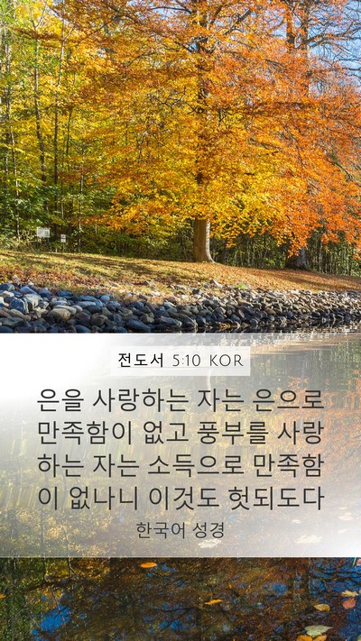 전도서 5:10 KOR Bible Verse Image