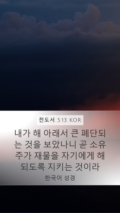 전도서 5:13 KOR Bible Verse Image