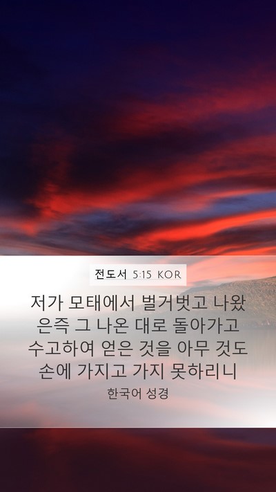 전도서 5:15 KOR Bible Verse Image