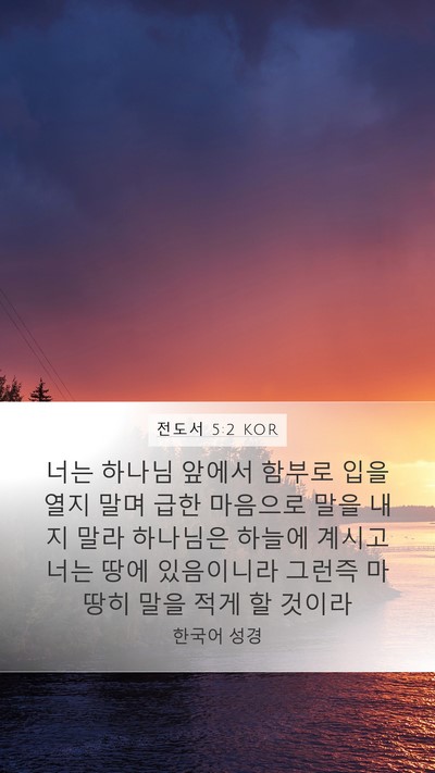 전도서 5:2 KOR Bible Verse Image