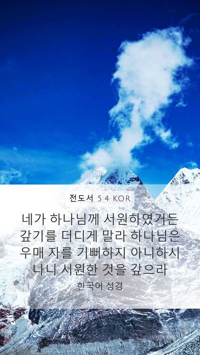 전도서 5:4 KOR Bible Verse Image