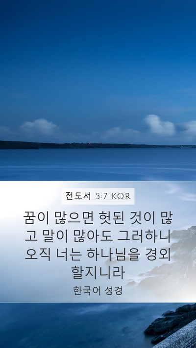전도서 5:7 KOR Bible Verse Image