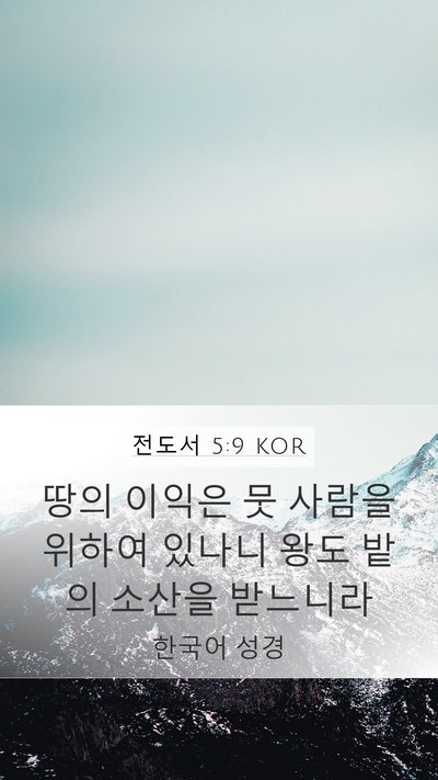 전도서 5:9 KOR Mobile Phone Wallpaper - 땅의 이익은 뭇 사람을 위하여 - Mobile Bible Verse Wallpaper
