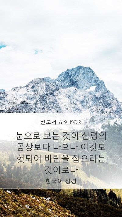 전도서 6:9 KOR Bible Verse Image