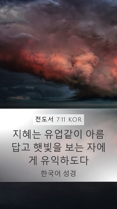 전도서 7:11 KOR Bible Verse Image