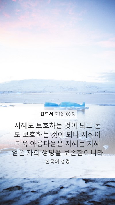 전도서 7:12 KOR Bible Verse Image
