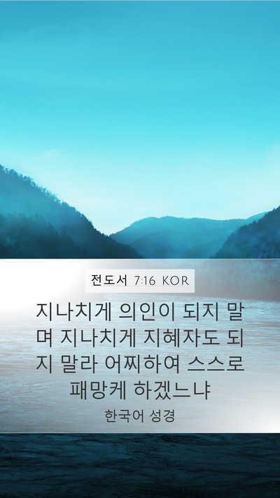 전도서 7:16 KOR Mobile Phone Wallpaper - 지나치게 의인이 되지 말며 지나치게 - Mobile Bible Verse Wallpaper