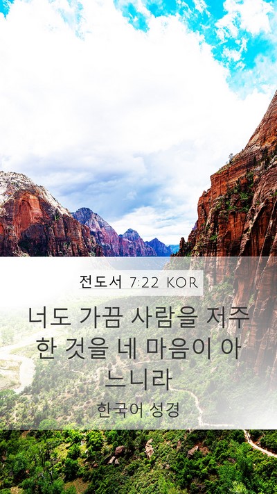 전도서 7:22 KOR Mobile Phone Wallpaper - 너도 가끔 사람을 저주한 것을 네 - Mobile Bible Verse Wallpaper