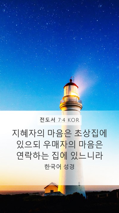전도서 7:4 KOR Mobile Phone Wallpaper - 지혜자의 마음은 초상집에 있으되 - Mobile Bible Verse Wallpaper