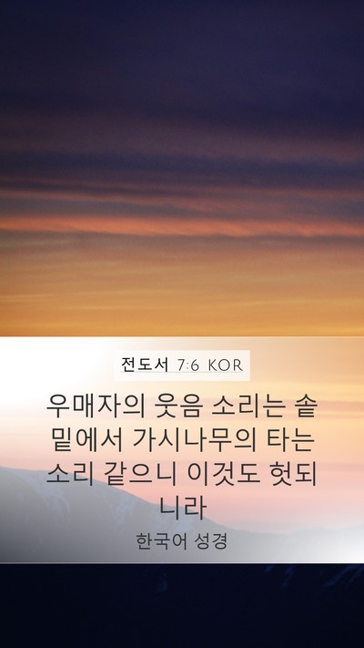 전도서 7:6 KOR Bible Verse Image