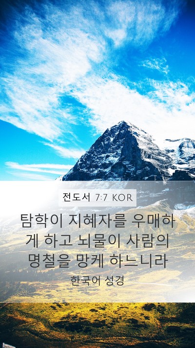 전도서 7:7 KOR Mobile Phone Wallpaper - 탐학이 지혜자를 우매하게 하고 - Mobile Bible Verse Wallpaper