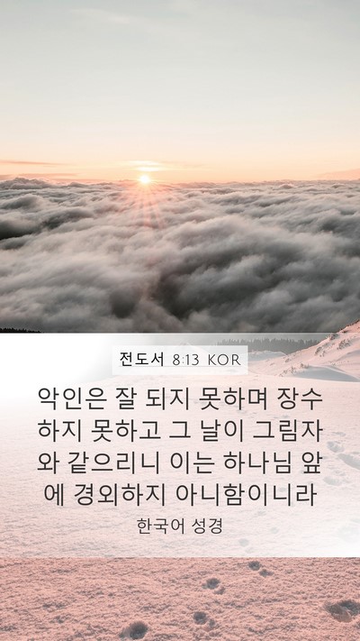 전도서 8:13 KOR Bible Verse Image
