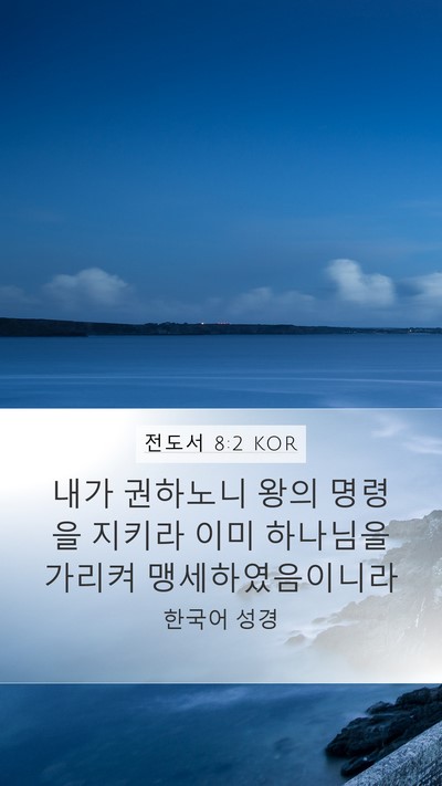 전도서 8:2 KOR Mobile Phone Wallpaper - 내가 권하노니 왕의 명령을 지키라 - Mobile Bible Verse Wallpaper