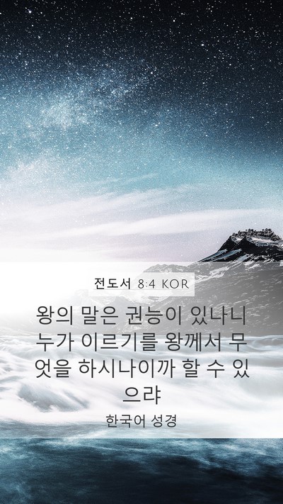 전도서 8:4 KOR Bible Verse Image