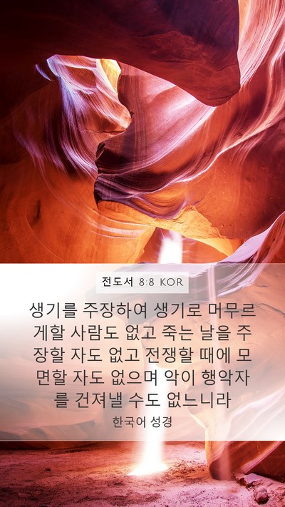 전도서 8:8 KOR Bible Verse Image