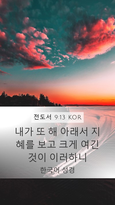 전도서 9:13 KOR Bible Verse Image
