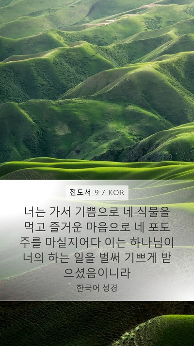 전도서 9:7 KOR Bible Verse Image