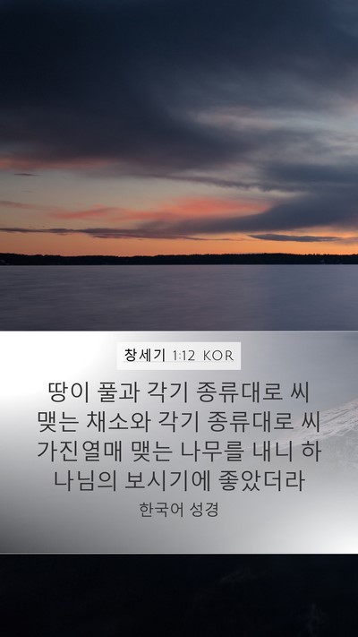 창세기 1:12 KOR Bible Verse Image