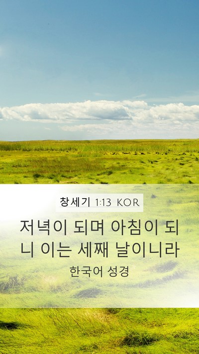 창세기 1:13 KOR Bible Verse Image