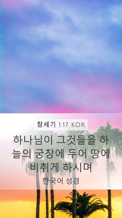창세기 1:17 KOR Mobile Phone Wallpaper - 하나님이 그것들을 하늘의 궁창에 - Mobile Bible Verse Wallpaper