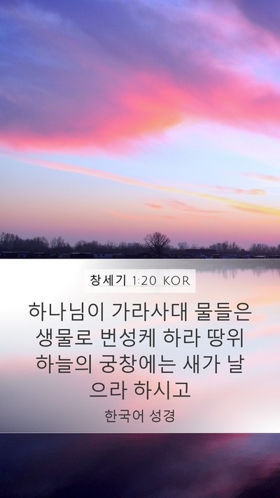 창세기 1:20 KOR Bible Verse Image