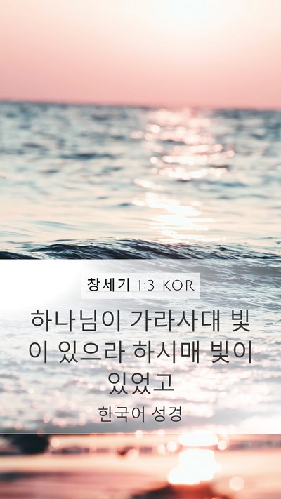 창세기 1:3 KOR Mobile Phone Wallpaper - 하나님이 가라사대 빛이 있으라 - Mobile Bible Verse Wallpaper
