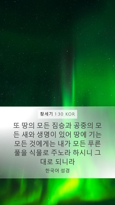 창세기 1:30 KOR Bible Verse Image