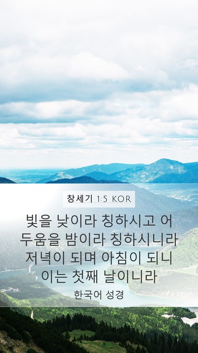 창세기 1:5 KOR Mobile Phone Wallpaper - 빛을 낮이라 칭하시고 어두움을 - Mobile Bible Verse Wallpaper