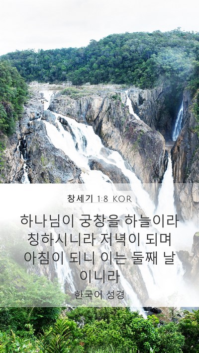 창세기 1:8 KOR Bible Verse Image