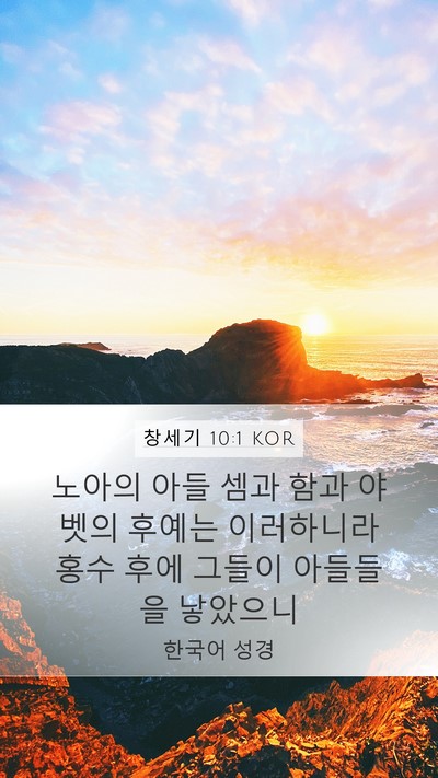 창세기 10:1 KOR Bible Verse Image