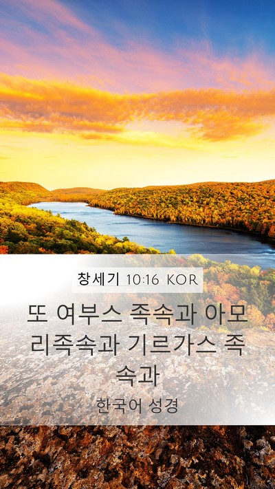 창세기 10:16 KOR Bible Verse Image