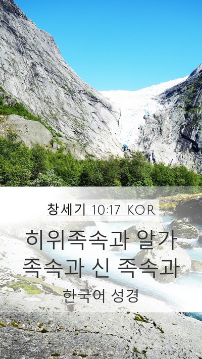 창세기 10:17 KOR Bible Verse Image