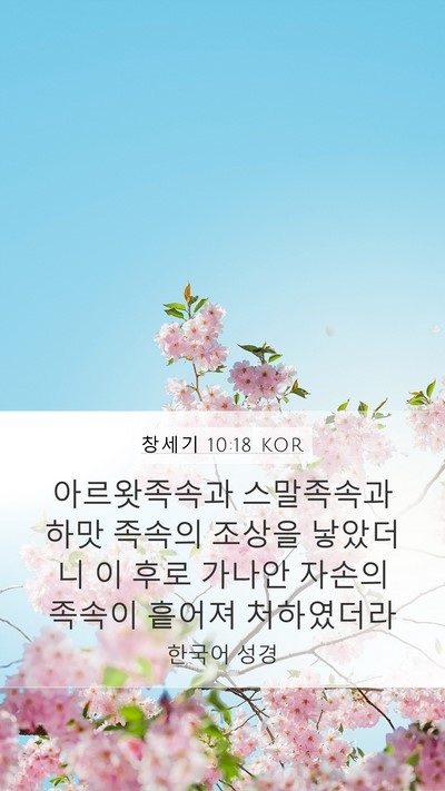 창세기 10:18 KOR Bible Verse Image