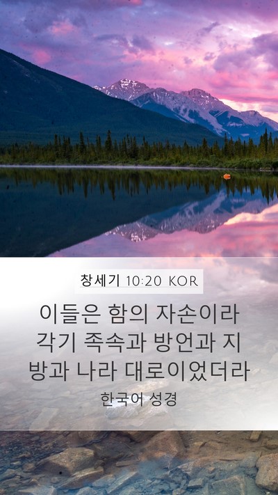 창세기 10:20 KOR Bible Verse Image